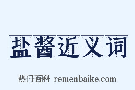 盐酱近义词是什么意思的图片